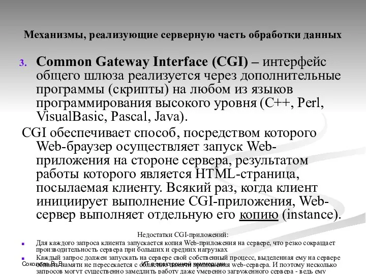 Соколова В. В. ИТ в электронной коммерции Механизмы, реализующие серверную часть