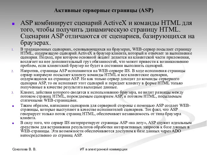 Соколова В. В. ИТ в электронной коммерции Активные серверные страницы (ASP)