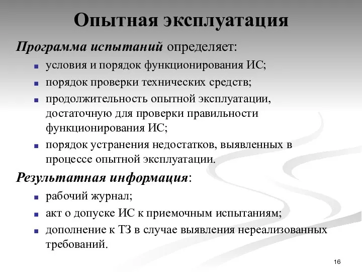 Опытная эксплуатация Программа испытаний определяет: условия и порядок функционирования ИС; порядок