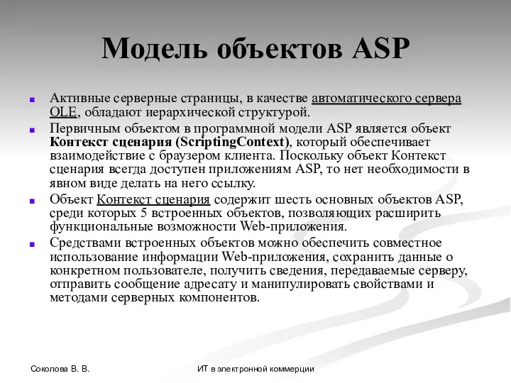 Соколова В. В. ИТ в электронной коммерции Модель объектов ASP Активные