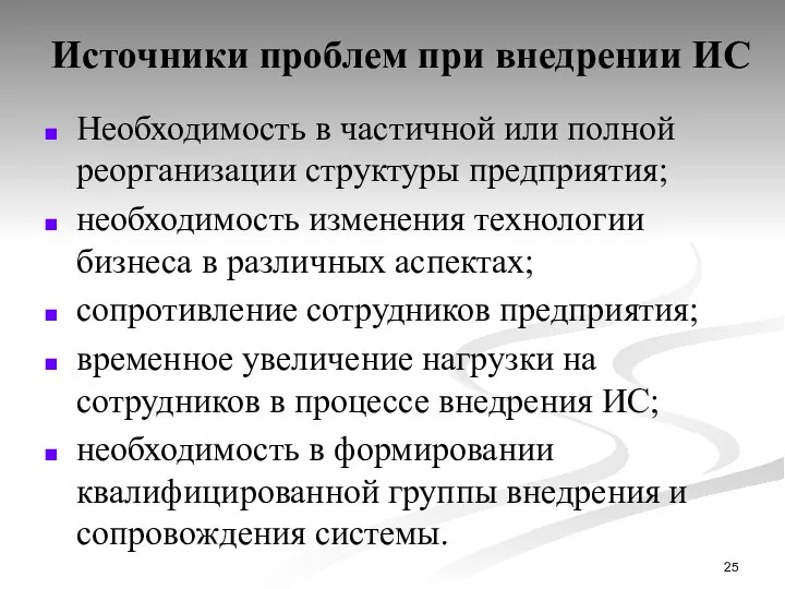 Источники проблем при внедрении ИС Необходимость в частичной или полной реорганизации