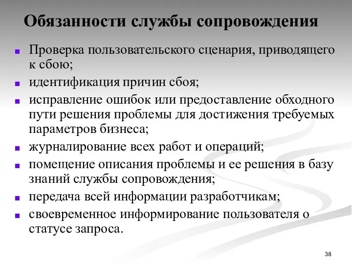 Обязанности службы сопровождения Проверка пользовательского сценария, приводящего к сбою; идентификация причин