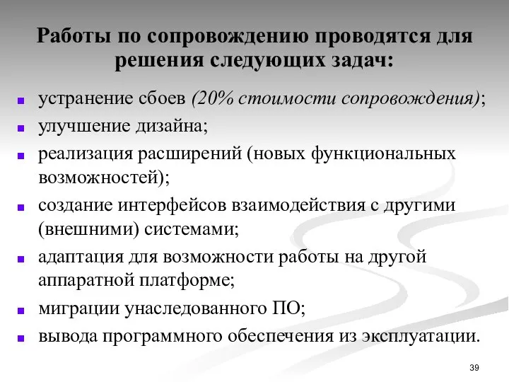 Работы по сопровождению проводятся для решения следующих задач: устранение сбоев (20%