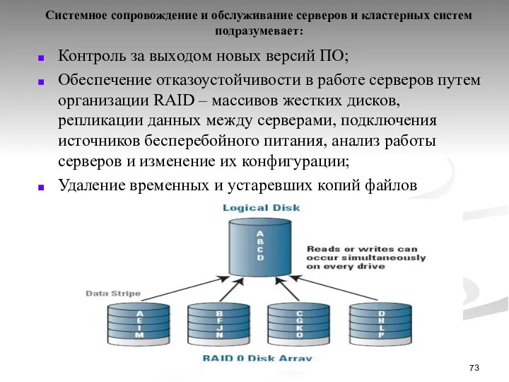 Контроль за выходом новых версий ПО; Обеспечение отказоустойчивости в работе серверов