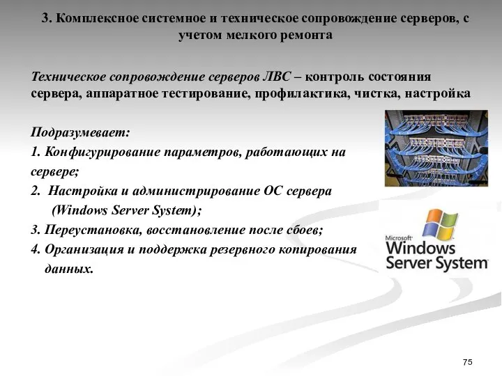 3. Комплексное системное и техническое сопровождение серверов, с учетом мелкого ремонта