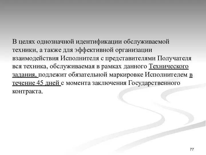 В целях однозначной идентификации обслуживаемой техники, а также для эффективной организации