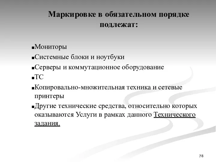 Маркировке в обязательном порядке подлежат: Мониторы Системные блоки и ноутбуки Серверы