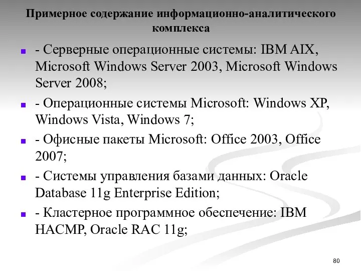 Примерное содержание информационно-аналитического комплекса - Серверные операционные системы: IBM AIX, Microsoft