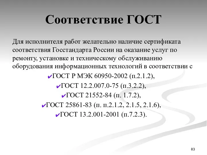 Соответствие ГОСТ Для исполнителя работ желательно наличие сертификата соответствия Госстандарта России