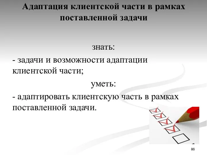 Адаптация клиентской части в рамках поставленной задачи знать: - задачи и