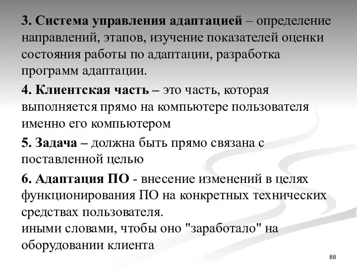 3. Система управления адаптацией – определение направлений, этапов, изучение показателей оценки