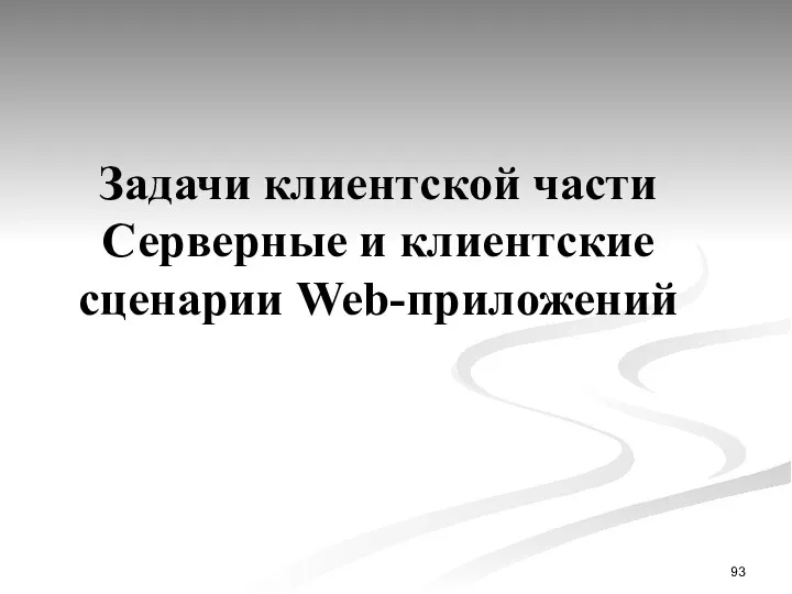 Задачи клиентской части Серверные и клиентские сценарии Web-приложений