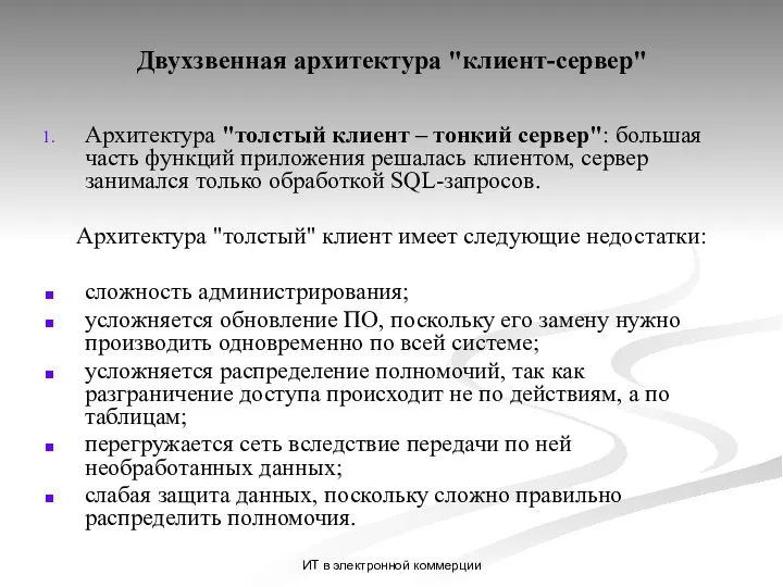 ИТ в электронной коммерции Двухзвенная архитектура "клиент-сервер" Архитектура "толстый клиент –