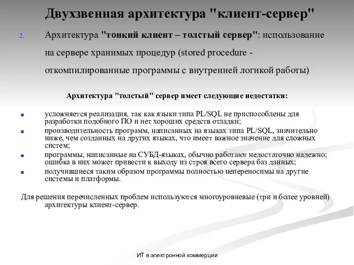 ИТ в электронной коммерции Двухзвенная архитектура "клиент-сервер" Архитектура "тонкий клиент –