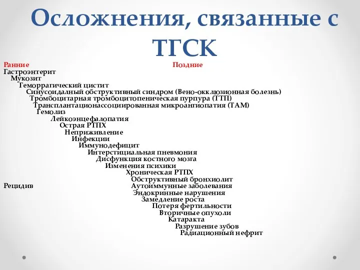 Осложнения, связанные с ТГСК Ранние Поздние Гастроэнтерит Мукозит Геморрагический цистит Синусоидалный