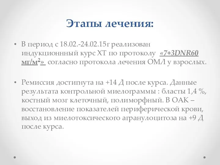 Этапы лечения: В период с 18.02.-24.02.15г реализован индукционнный курс ХТ по