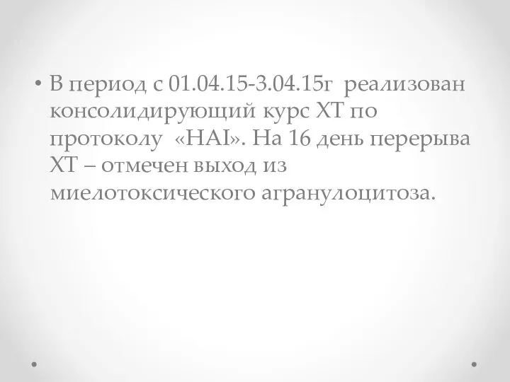 В период с 01.04.15-3.04.15г реализован консолидирующий курс ХТ по протоколу «HAI».