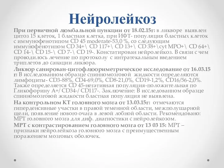 Нейролейкоз При первичной люмбальной пункции от 18.02.15г: в ликворе выявлен цитоз