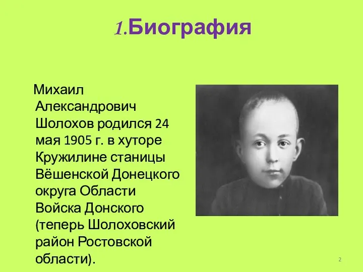 1.Биография Михаил Александрович Шолохов родился 24 мая 1905 г. в хуторе