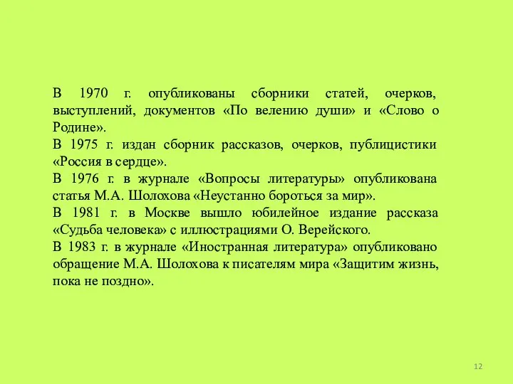 В 1970 г. опубликованы сборники статей, очерков, выступлений, документов «По велению