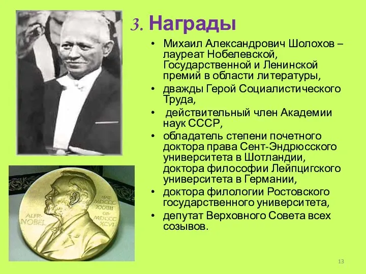 3. Награды Михаил Александрович Шолохов – лауреат Нобелевской, Государственной и Ленинской