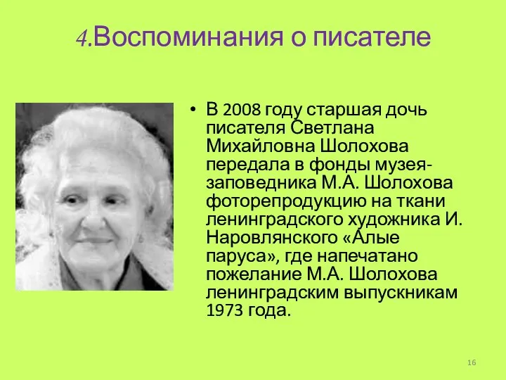 4.Воспоминания о писателе В 2008 году старшая дочь писателя Светлана Михайловна