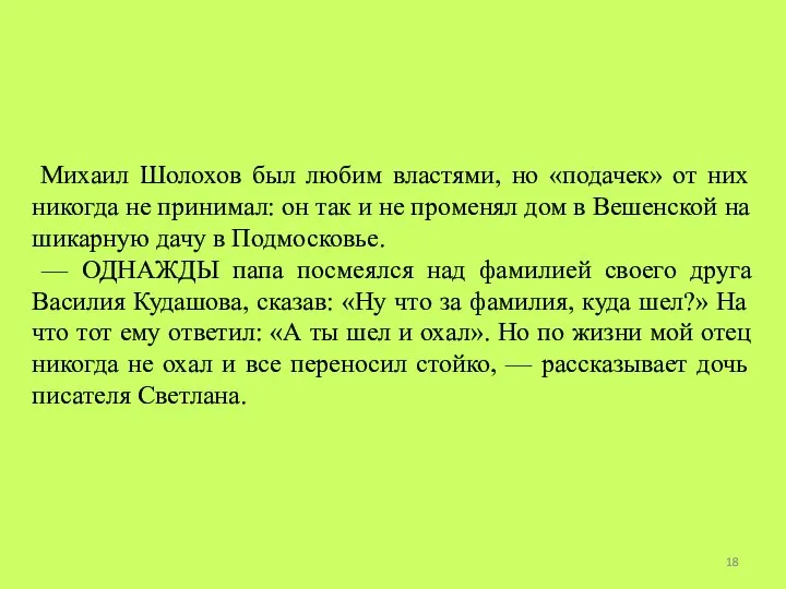 Михаил Шолохов был любим властями, но «подачек» от них никогда не