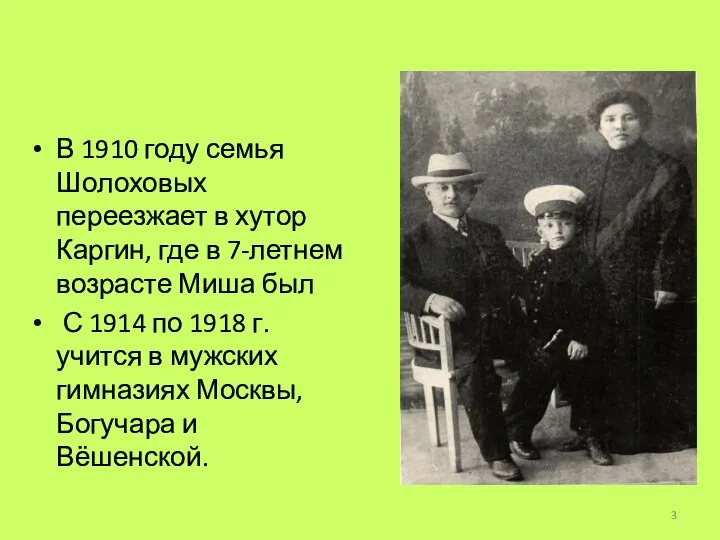 В 1910 году семья Шолоховых переезжает в хутор Каргин, где в