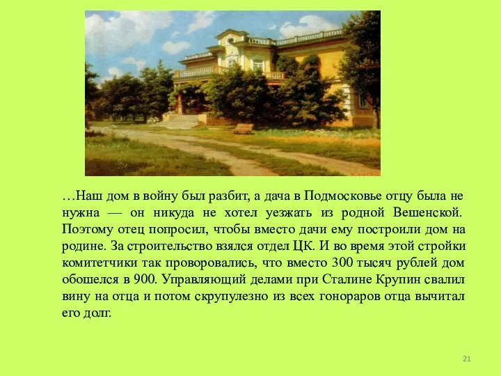 …Наш дом в войну был разбит, а дача в Подмосковье отцу