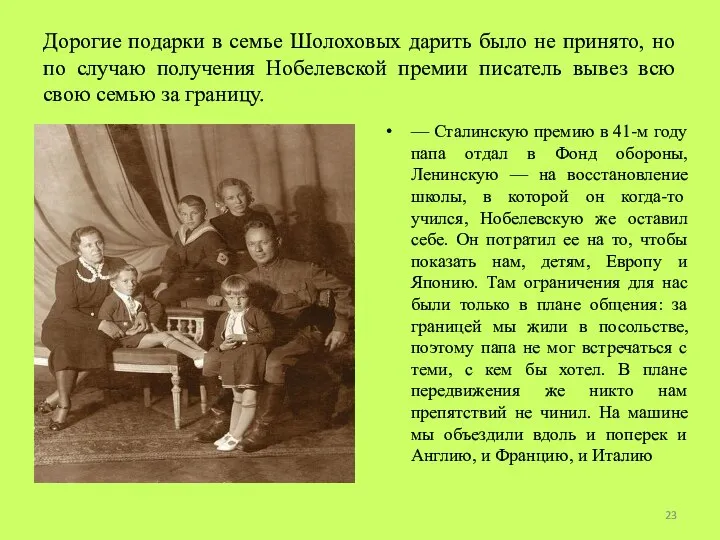 Дорогие подарки в семье Шолоховых дарить было не принято, но по