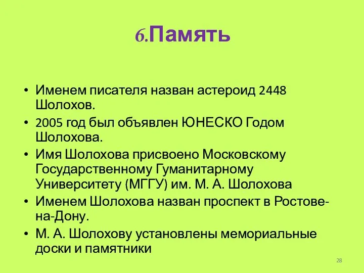 6.Память Именем писателя назван астероид 2448 Шолохов. 2005 год был объявлен