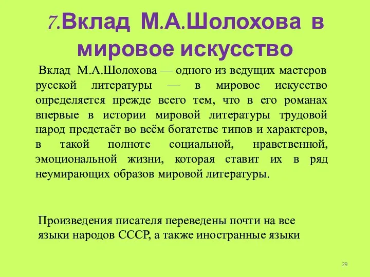 7.Вклад М.А.Шолохова в мировое искусство Вклад М.А.Шолохова — одного из ведущих