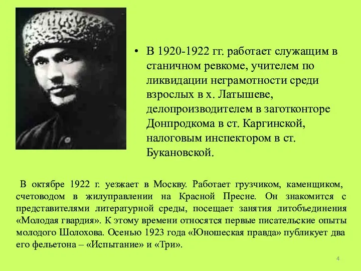 В 1920-1922 гг. работает служащим в станичном ревкоме, учителем по ликвидации