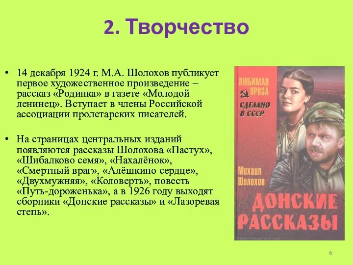 2. Творчество 14 декабря 1924 г. М.А. Шолохов публикует первое художественное