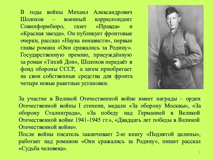 В годы войны Михаил Александрович Шолохов – военный корреспондент Совинформбюро, газет