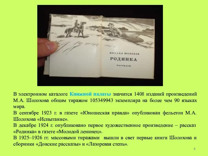 В электронном каталоге Книжной палаты значится 1408 изданий произведений М.А. Шолохова