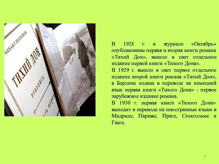 В 1928 г. в журнале «Октябрь» опубликованы первая и вторая книги