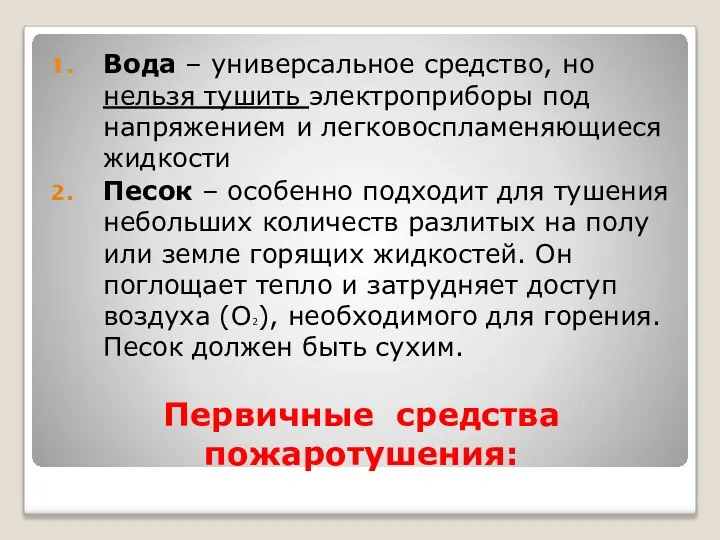 Первичные средства пожаротушения: Вода – универсальное средство, но нельзя тушить электроприборы