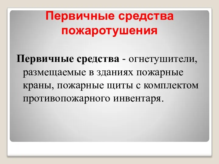 Первичные средства пожаротушения Первичные средства - огнетушители, размещаемые в зданиях пожарные