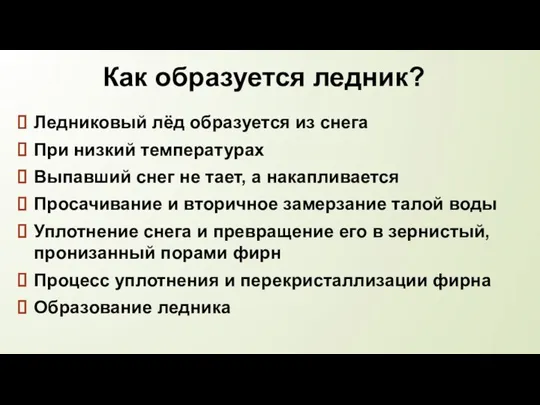 Как образуется ледник? Ледниковый лёд образуется из снега При низкий температурах