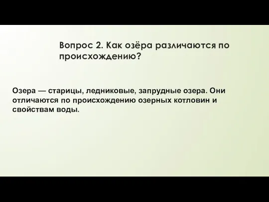 Вопрос 2. Как озёра различаются по происхождению? Озера — старицы, ледниковые,