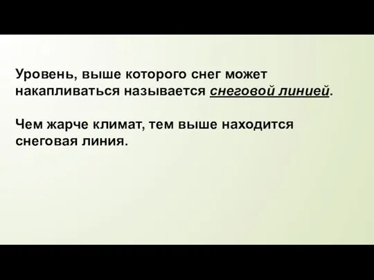 Уровень, выше которого снег может накапливаться называется снеговой линией. Чем жарче