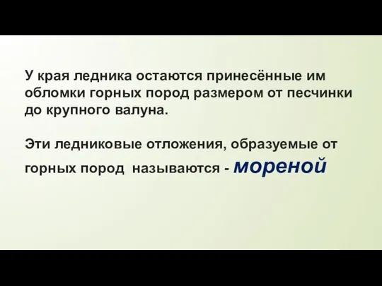 У края ледника остаются принесённые им обломки горных пород размером от