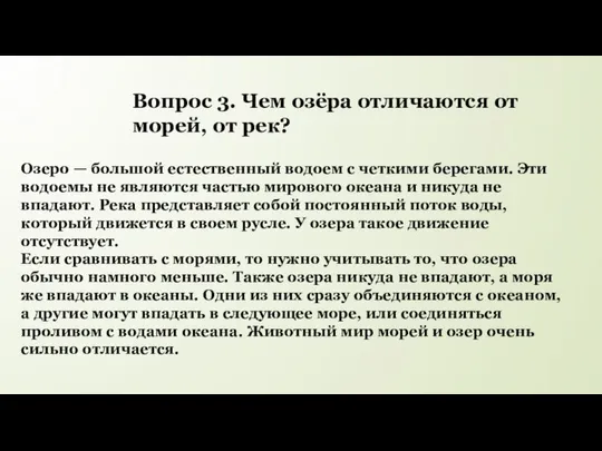 Вопрос 3. Чем озёра отличаются от морей, от рек? Озеро —