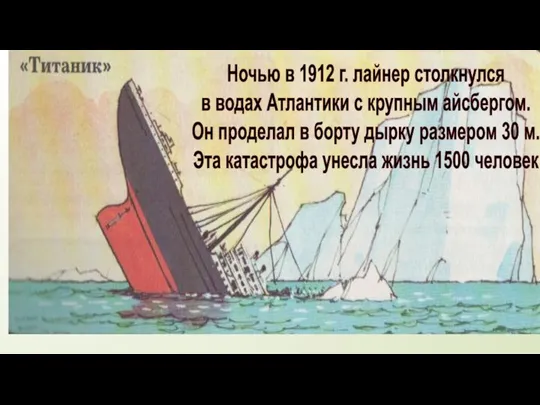 Ночью в 1912 г. лайнер столкнулся в водах Атлантики с крупным