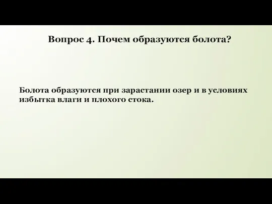 Вопрос 4. Почем образуются болота? Болота образуются при зарастании озер и