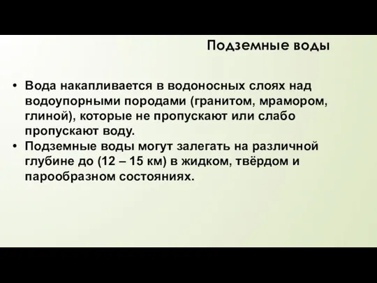 Подземные воды Вода накапливается в водоносных слоях над водоупорными породами (гранитом,