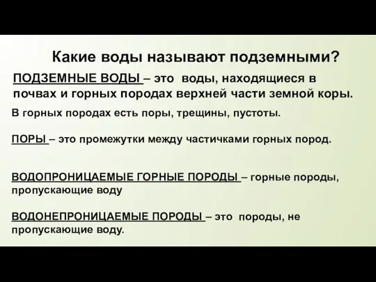 Какие воды называют подземными? ПОДЗЕМНЫЕ ВОДЫ – это воды, находящиеся в