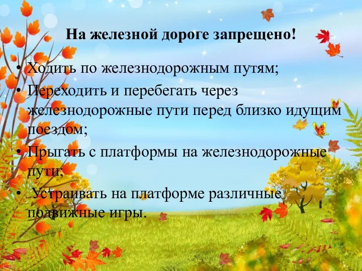 На железной дороге запрещено! Ходить по железнодорожным путям; Переходить и перебегать