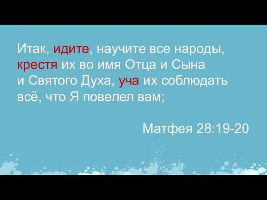 Итак, идите, научите все народы, крестя их во имя Отца и